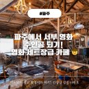 영화서부 | 파주 주택가에서 만난 미국 서부, 영화 세트장 같은 카페 [나바호] 내돈내산 방문 후기