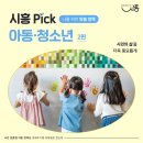 시흥 Pick! 나를 위한 맞춤 정책 - 아동·청소년 2편