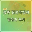 대동혼수 | 경주 결혼박람회 일정 및 방문 후기 정보 공유