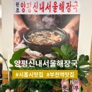 원조서울해장국 | 시흥·부천 해장국 맛집 추천! 푸짐하고 깔끔한 원조 양평신내서울해장국 솔직후기