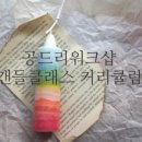 공드리 워크샵