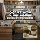 광주 월곡동 카페 LP 감상 가능한 레트로 감성 카페 유스레코드