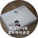빵곰언니와호두파이공장