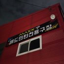 [충북-청주시] 율량동 맥스배드민턴전용구장 방문 후기 예약 방법 위치 주차 가격 이용시간 레슨 샤워실...