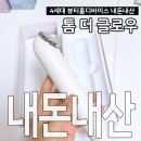 뷰티홈 | 진짜내돈내산 솔직후기 홈뷰티디바이스 입문템 ldm <톰더글로우 시그니처>