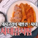 묵은지 김치찜 레시피 돼지고기 김치찜 만들기 돼지 사태 요리 이미지