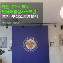 (주)시니스트 | 부천에 위치한 부천오정경찰서에 캐논 CP-L50U 빔프로젝터와 120인치 인쇄매립실사스크린 설치후기입니다.