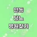 안동내과의원 | 안동 당뇨 진료 잘하고 후기 좋은 매장 추천, 당뇨 초기증상 당뇨에좋은음식 당뇨 정상수치 당뇨 증상...