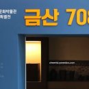 금산역사문화박물관 내부 이미지