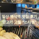 스타램 - 고양시 덕양구 화신로272번길 30 | 스타램