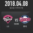 2018년4월8일 일요일 첫 봄나들이 미쉐린 야구관람 벙개 이미지