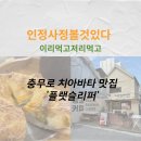 플랫슬리퍼(flatslipper) | 중구 충무로 을지로 카페 플랫슬리퍼 _ 치아바타, 샌드위치 맛집!