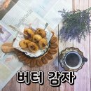 (집밥) 버터 감자 이미지