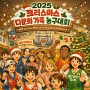 🎄 크리스마스를 더 따뜻하게! 2025 크리스마스 다문화 가족 농구대회 개최 🏀 이미지
