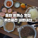 카츠료칸 | 동탄 돈까스 카츠료칸 내돈내산 후기 솔직리뷰