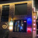 연남청춘 | 서울 연남동 청첩장모임 소고기 전골과 육회 맛집 [연남청춘] 후기