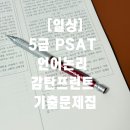 [일상] 실전 감각 끝판왕! 5급 PSAT 언어논리 감탄프린트 기출문제집 후기