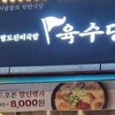 육수당 부천옥길점 이미지