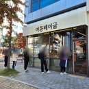 이응베이글 | 대구 화덕베이글 전문점 이응베이글 후기