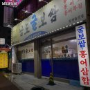 남도굴보쌈