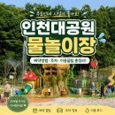 인천대공원(썰매장입구) | 인천대공원 물놀이장 총정리(예약방법·주차·준비물·이용후기)