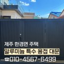 제주알미늄창호 | [제주 대문 설치] 제주 한경면 주택 알루미늄 특수 용접 대문 제작, 시공, 교체 후기