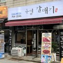 수영숯불갈매기 | 부산 수영 맛집 수영갈매기 신상 고기집 추천