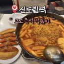 고고즉석떡볶이 - 구로구 경인로 661 | [신도림역] 만족했던 즉석떡볶이 맛집, 고고즉석떡볶이 무침군만두 후기