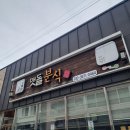 맷돌분식