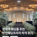센터프라자 | 양재역 웨딩홀 결혼식장 추천 한전아트센터 웨딩프라자 양지홀 동양캐터링 뷔페 후기