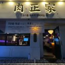 포항농업협동조합 | 포항 죽도동 쌍사맛집 육정가 돼지갈비 후기