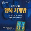 광명시립합창단 정기공연 | [공연] 광명시립소년소녀합창단 정기연주회 &lt;뮤직드라마 행복 시계방&gt; _2025년 상반기 2025.06.21(토)