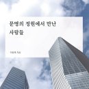 신작 에세이 출간("문명의 정원에서 만난 사람들- 해드림출판사) 이미지