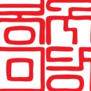 봉구미당