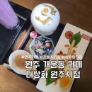 더쌍화원주시점