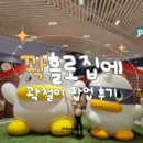[더현대서울] 꽉홀로집에, 곽철이 팝업 후기 I 떡참X곽철이 후기