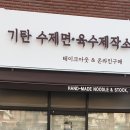 기탄 수제면 육수 제작소 이미지