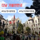 다낭 한시장 맛집 미케비치 해산물 식당 똠팔이 랍스터 굿