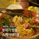 홍익한약방 | 대학로 분위기 맛집 스케치테이블 혜화 데이트+주차 꿀팁