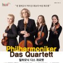 <필하모닉 다스 콰르텟 내한공연 (Philharmoniker Das Quartett)> | [공지] 4월 기획공연 ★ 〈필하모닉 다스 콰르텟(Philharmoniker Das Quartett) 내한공연〉