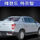 렉스턴스포츠 선과 빛의 만남 아름다운 넥스피아 레젼드 하프탑&스키드 플레이트 이미지