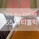 365뷰티홀릭바이오포톤