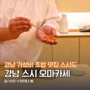 3호선 대청역01 | 강남 스시 오마카세 스시도 가성비 초밥 맛집 디너