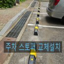 휘경80 | 아파트 주차장 카스토퍼 교체 주기와 시공 디테일