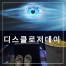 디스클로저데이 정보 출연진 줄거리 쿠키 CGV왕십리 골드클래스 TTT 리뷰