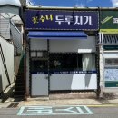 박석로 | 상대원) 상대원맛집 상대원공단맛집 점심엔 역시 상대원두루치기 _ 꽃수니 두루치기