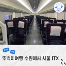 새마을로1R-30 | 수원역에서 서울 기차 ITX 새마을 요금 서울역 좌석 후기