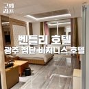 벤틀리비지니스호텔 | 벤틀리 비지니스 무인호텔｜광주 첨단지구 무료조식 숙소 추천!