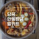 두마리찜닭 두찜 양산동면점 | [양산]담꾹 양산증산점에서 안동찜닭 사다가 만들어 먹기 :D