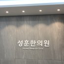 성훈한의원 이미지